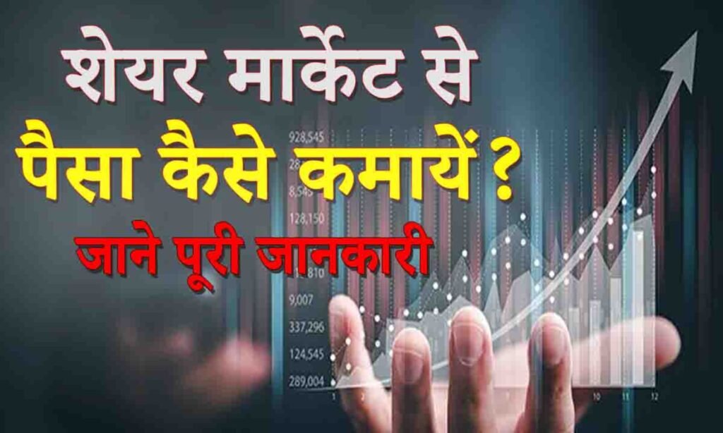 Share Market Se Paisa Kaise Kamaye शयर बजर स पस कमन क सबस