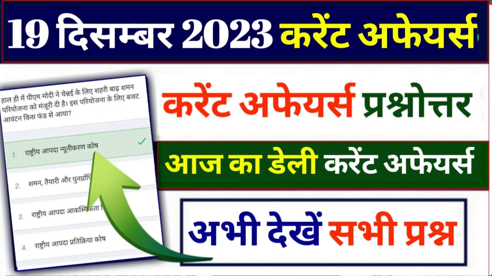 19th December Current Affairs 2023 Quiz