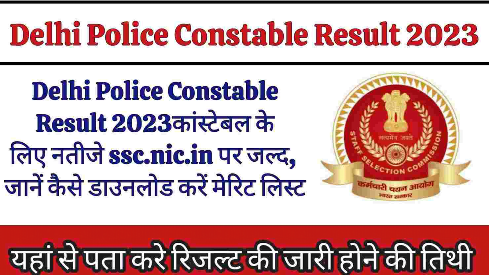 Delhi Police Constable Result Date 2023