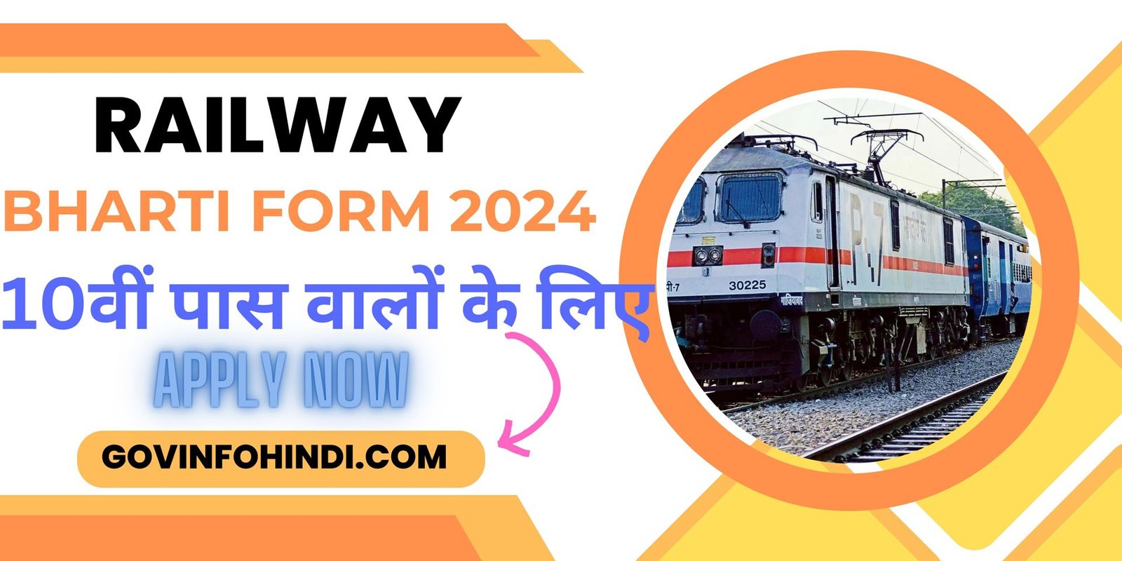 Railway Bharti Form 10वीं पास छात्रों के लिए सुनहरा मौका! फॉर्म भरने