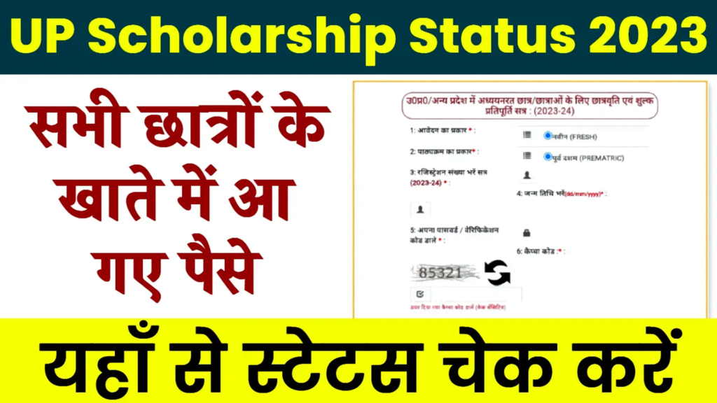 Up Scholarship Status 2024 उत्तर प्रदेश छात्रवृत्ति स्थिति देखें