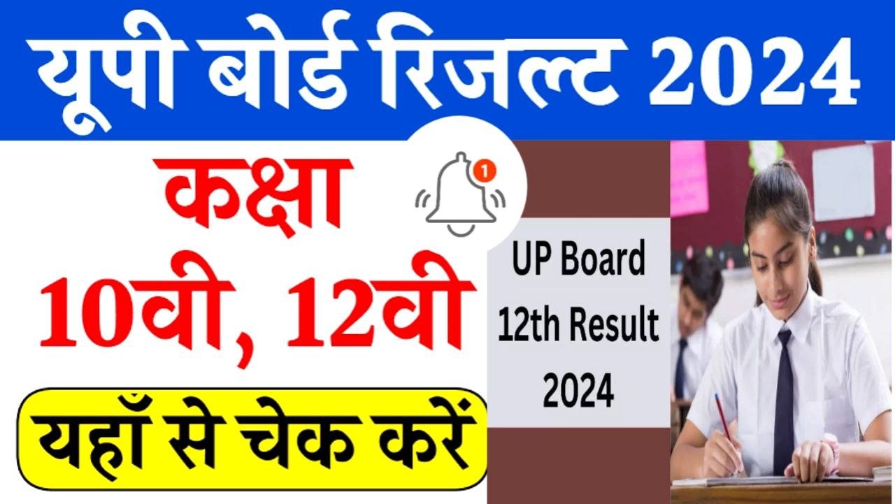 Up Board 10th 12th Result 2024 यूपी बोर्ड 10वी 12वी का रिजल्ट यहाँ से